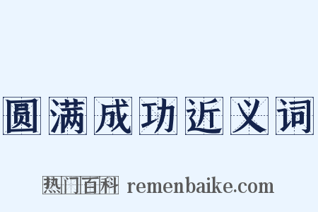 圆满成功近义词是什么意思的图片